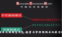 狗狗币与狗狗宝钱包:投资与管理狗狗币的最佳