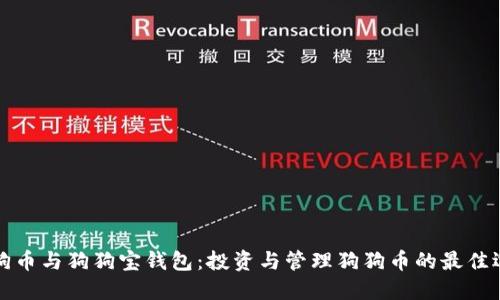 狗狗币与狗狗宝钱包:投资与管理狗狗币的最佳选择