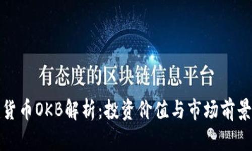 数字货币OKB解析:投资价值与市场前景分析