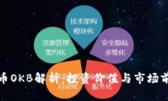 数字货币OKB解析:投资价值与市场前景分析