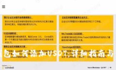 波宝链钱包如何添加USDT:详细指南与步骤解析