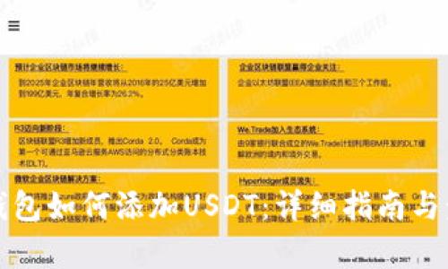 波宝链钱包如何添加USDT:详细指南与步骤解析