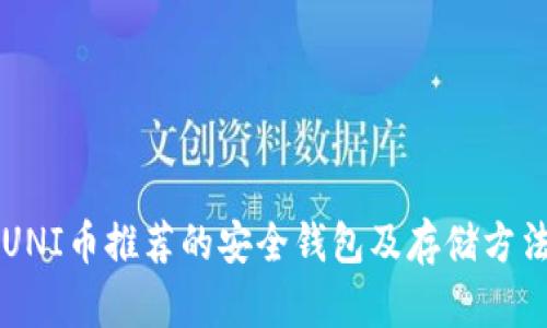 UNI币推荐的安全钱包及存储方法