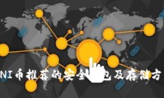 UNI币推荐的安全钱包及存储方法