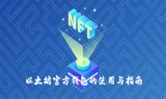 以太坊官方钱包的使用与指南