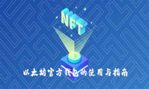 以太坊官方钱包的使用与指南
