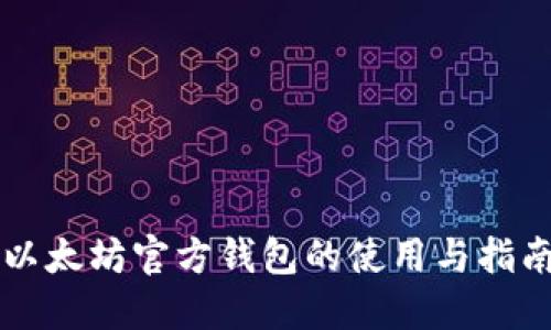 以太坊官方钱包的使用与指南