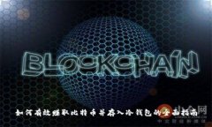 如何有效赚取比特币并存入冷钱包的全面指南