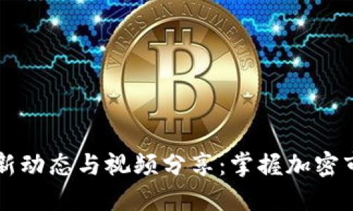 币圈最新动态与视频分享:掌握加密市场趋势