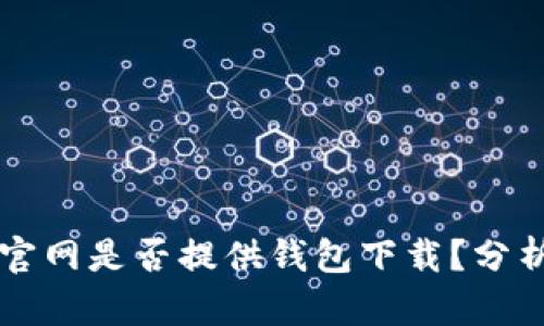 比特币官网是否提供钱包下载?分析与指南