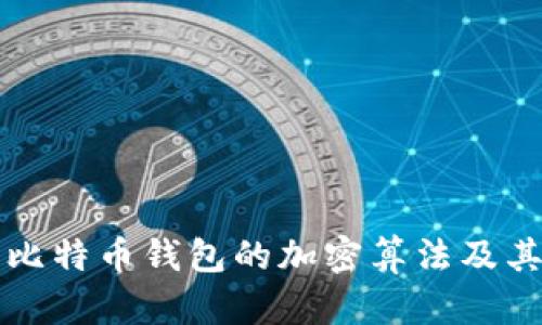 深入解析比特币钱包的加密算法及其工作原理