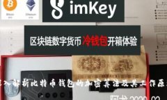 深入解析比特币钱包的加密算法及其工作原理
