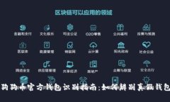 狗狗币官方钱包识别指南:如何辨别真假钱包