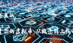思考一个接近且的如何成功创建你的虚拟币:从