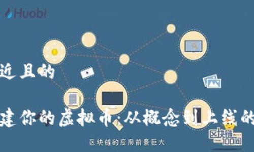 思考一个接近且的
如何成功创建你的虚拟币:从概念到上线的全方位指南