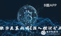 中本聪挖矿软件是真的吗?深入探讨矿业背后的