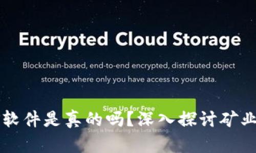 中本聪挖矿软件是真的吗?深入探讨矿业背后的真相