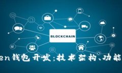 全面解析V-Token钱包开发:技术架构、功能实现与
