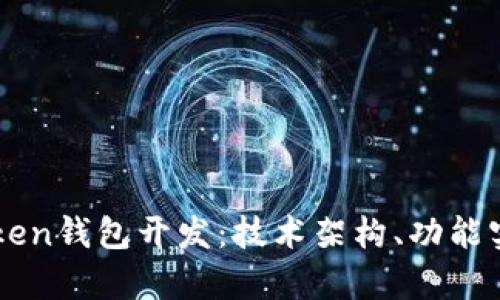 全面解析V-Token钱包开发:技术架构、功能实现与市场前景