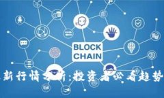 狗币最新行情分析:投资者必看趋势与预测