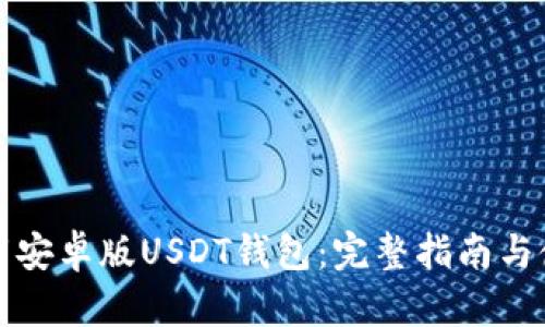 如何下载安卓版USDT钱包:完整指南与使用技巧