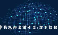 : 2023年数字钱包排名前十名:你不能错过的最佳
