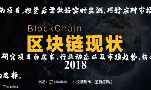   币圈空投App：如何选择最适合你的空投项目？ / 

 guanjianci 币圈空投, 空投App, 加密货币, 投资机会 /guanjianci 

### 内容主体大纲

1. **引言**
   - 空投的定义
   - 为什么空投在币圈如此受欢迎？

2. **空投的基本概念**
   - 空投的工作原理
   - 空投的类型
     - 分发代币
     - 奖励机制

3. **选择空投App的标准**
   - 信任度与安全性
   - 用户评价与反馈
   - 功能和界面友好性
   - 最新空投信息的更新频率

4. **币圈空投App推荐**
   - XYZ空投App
   - ABC空投平台
   - DEF空投助手
   - GHI空投探索器

5. **参与空投的步骤**
   - 注册账户
   - 选择空投项目
   - 完成任务
   - 管理获利

6. **风险与注意事项**
   - 安全风险
   - 市场波动
   - 骗局与防范

7. **成功案例分享**
   - 真实用户的空投获利故事

8. **未来展望**
   - 空投的未来发展趋势
   - 技术的进步如何影响空投

9. **结论**
   - 空投的投资价值与风险评估
  
### 引言

随着加密货币的快速发展，越来越多的人开始关注币圈的空投。在这个领域中，空投不仅是投资新项目的一个机会，也是一种策略，可以帮助用户以低风险的方式获得潜在的高收益。本文将探讨空投的基本概念、如何选择适合自己的空投App，以及参与空投需注意的事项。

### 1. 空投的基本概念

#### 空投的工作原理
空投（Airdrop）是加密货币项目在发布新代币时，向社区成员免费分发代币的一种行为。项目方通常通过这种方式来吸引用户注意、扩大影响力或奖励用户。空投的成功与否往往与代币的供需、项目的真实价值，以及市场的总体反应有关。通过空投，各类用户能够在没有风险的情况下，获取潜在投资的机会。

#### 空投的类型
具体来说，空投可以分为几种类型：
- **分发代币**：这是一种最常见的空投方式，项目方向符合条件的用户直接分发代币。通常要求用户持有某种特定的代币，或者完成简单的任务。
- **奖励机制**：这种方式是通过让用户参与某项活动（如社交媒体宣传、分享项目白皮书等）来进行奖励，用户完成任务后会被赠送代币。
无论是哪种类型的空投，其目的是吸引更多的用户参与项目，并增加其代币的使用率和流通量。

### 2. 选择空投App的标准

#### 信任度与安全性
在选择空投App时，信任度和安全性是最重要的考虑因素。用户需要确保选择的App为正规公司开发，并且在业内有良好的声誉。建议查看App的官方网站、评论区及用户反馈，以了解其真实的运营状况。

#### 用户评价与反馈
一个优秀的空投App通常会受到用户的积极评价。用户反馈可以帮助新用户了解使用体验，哪些App更受欢迎，哪些功能最有用，避开可能存在问题的应用程序。

#### 功能和界面友好性
App的功能应该全面且易于操作。一个用户界面友好的App将极大地提升用户体验，确保用户可以方便地找到所需的空投信息，并顺利参与空投活动。

#### 最新空投信息的更新频率
空投市场瞬息万变，因此及时获取最新的空投信息至关重要。好的空投App应该能够为用户提供最新的空投消息，并对相关项目及时更新，确保用户不会错过任何投资机会。

### 3. 币圈空投App推荐

#### XYZ空投App
介绍XYZ空投App的基本功能、用户反馈以及安全性。分析其优势以及适合的用户群体。

#### ABC空投平台
讨论ABC空投平台的特点，包括其独特的空投机制和市场评价。比较其他平台的优缺点。

#### DEF空投助手
DEF空投助手的功能和用户操作流程，详细介绍如何使用此App获取空投信息。

#### GHI空投探索器
重点介绍GHI空投探索器的市场影响力及用户增长反馈，分析其社区的活跃度和项目靠谱性。

### 4. 参与空投的步骤

#### 注册账户
用户需在选择的空投App上注册账户，提供必要的个人信息并完成验证。

#### 选择空投项目
通过App提供的各种筛选条件，选择感兴趣的空投项目，深入了解项目背景及其潜在价值。

#### 完成任务
根据项目方的要求完成指定任务，确保能顺利获得空投的代币。

#### 管理获利
一旦获得代币，用户需要妥善管理自己的数字资产，考虑是否长期持有或进行交易。

### 5. 风险与注意事项

#### 安全风险
参与空投项目可能存在一定的安全风险，包括个人信息泄露和盗取资产等，用户需谨慎选择项目，并保护自己的账户安全。

#### 市场波动
新手用户在参与空投项目后，需注意市场行情的变化，及时调整投资策略，避免因市场波动而造成损失。

#### 骗局与防范
在空投市场中，部分项目可能存在骗局，用户需警惕高额回报的诱惑，仔细甄别项目的真实性，选择信誉良好的团队。

### 6. 成功案例分享

#### 真实用户的空投获利故事
分享几个成功案例，真实用户如何利用空投项目获得丰厚的投资回报，分析他们的操作策略及心路历程。

### 7. 未来展望

#### 空投的未来发展趋势
探讨空投领域的最新趋势，包括技术发展如何引领空投的创新及其对市场的影响。

#### 技术的进步如何影响空投
总结区块链技术不断进步及其对空投方式的变革，展望未来空投的更大潜力。

### 8. 结论

#### 空投的投资价值与风险评估
总结参与空投项目的投资价值和风险评估，鼓励读者在了解风险的前提下，合理配置投资资源。

---

### 相关问题讨论

1. **什么是币圈空投，其作用是什么？**

   什么是币圈空投，其作用是什么？
   币圈空投指的是加密货币项目向用户免费分发新发行的代币。其主要作用是吸引更多用户关注新项目，扩大社区基础和市场影响力。通过空投，项目方可以快速提高代币的流通性并积累忠诚用户。同时，用户有机会以零成本获取潜在收益，增加了用户参与的主动性。

2. **如何验证一个空投项目的真实性？**

   如何验证一个空投项目的真实性？
   在参与空投前，用户需对项目进行全面调查。首先，查看项目的官方网站，确认其合法性；其次，了解团队背景，查看项目的社交媒体活动、用户评价及专家评论；最后，通过项目的白皮书，了解其技术路线、商业模式和市场前景等信息。如果有太多负面反馈或模糊不清的信息，应谨慎考虑。

3. **选择什么样的空投App最为合适？**

   选择什么样的空投App最为合适？
   选择空投App时，用户应关注以下几个方面：安全性和信任度、用户评价和功能完备性、更新频率及用户体验等。一个好的空投App应该能够提供最新的信息更新，拥有友好的用户界面，并能够满足用户的使用需求。此外，用户还要关注其是否有防止骗局的措施，确保自己的权益不受侵犯。

4. **参与空投项目需有哪些准备？**

   参与空投项目需有哪些准备？
   用户在参与空投项目前，需确保以下几点准备工作：审核信息安全性，选择一个可靠的钱包，准备好社交媒体账户（如Twitter、Telegram等），了解参与流程并认真完成对应的任务。还需了解项目的监管情况以及其它用户的反馈，以全面评估参与的价值。

5. **空投项目有哪些风险，如何规避？**

   空投项目有哪些风险，如何规避？
   参与空投项目的风险包括市场波动风险、项目真实度风险及安全隐患等。用户需通过认真调研项目及团队背景，选择声誉良好的项目。投资后需做好实时监测，巧妙应对市场变化。同时，务必做好个人信息的保护，避免信息泄露带来的风险。

6. **如何评估空投的收益潜力？**

   如何评估空投的收益潜力？
   评估空投项目的收益潜力需要综合考虑多个因素，包括项目的技术背景、市场需求、团队实力及代币流通机制等。用户可以通过研究项目白皮书、行业动态以及市场趋势，结合其它参与者的反馈，来合理预估潜在收益。同时，可根据以往空投的表现作为参考，做好收益预期的评估。

通过以上的分析和深入讨论，相信读者能够更好地理解币圈空投App的相关信息，并能够在参与空投项目的过程中做出更加明智的选择。