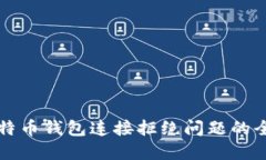 解决比特币钱包连接拒绝问题的全面指南