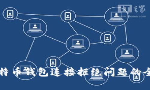 解决比特币钱包连接拒绝问题的全面指南