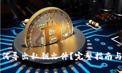 比特派钱包如何导出私钥文件?完整指南与常见问题解答
