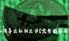 比特派钱包如何导出私钥文件?完整指南与常见