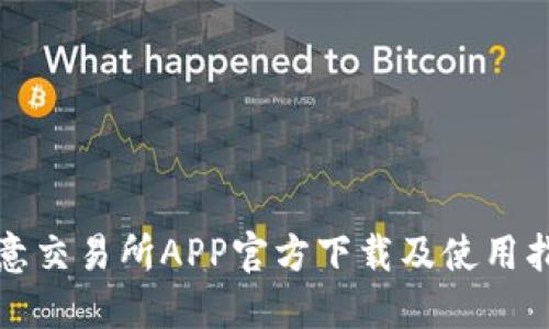 欧意交易所APP官方下载及使用指南