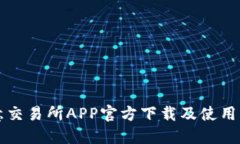 欧意交易所APP官方下载及使用指南