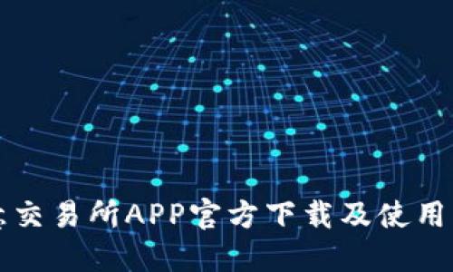 欧意交易所APP官方下载及使用指南