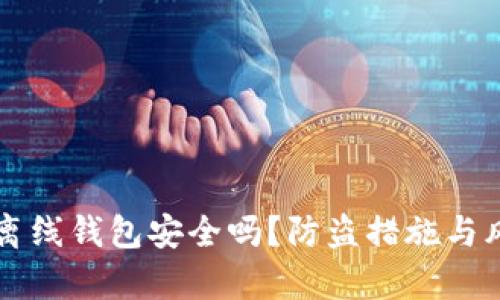 比特币离线钱包安全吗?防盗措施与风险分析