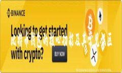 比特币钱包的核心功能及其常见误区
