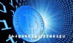 虚拟币转错账能否起诉?法律解析与建议