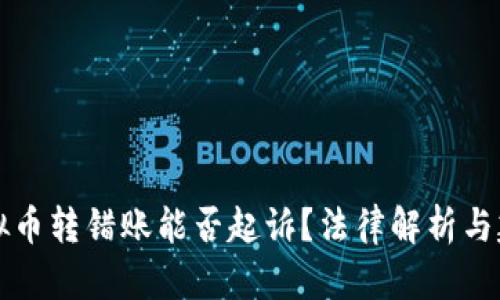 虚拟币转错账能否起诉?法律解析与建议
