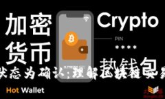 : 比特币钱包状态为确认:理解区块链交易确认的