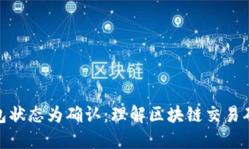 : 比特币钱包状态为确认:理解区块链交易确认的重要性