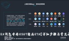 如何在TRX钱包中将USDT转为RTX?详细步骤与常见问