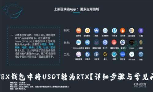 如何在TRX钱包中将USDT转为RTX?详细步骤与常见问题解答
