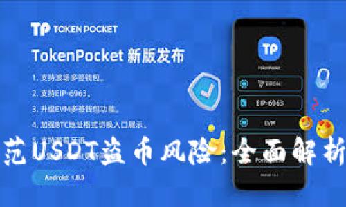 如何有效防范USDT盗币风险:全面解析及安全策略