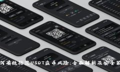 如何有效防范USDT盗币风险:全面解析及安全策略