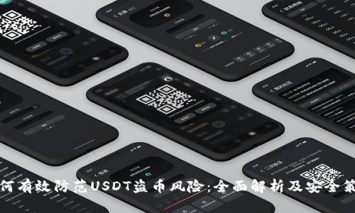 如何有效防范USDT盗币风险:全面解析及安全策略