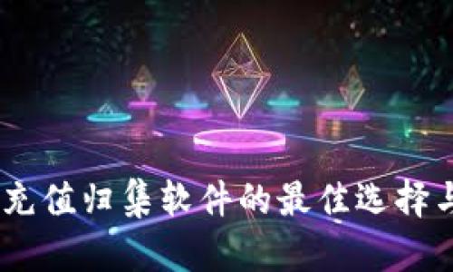 USDT钱包充值归集软件的最佳选择与使用指南