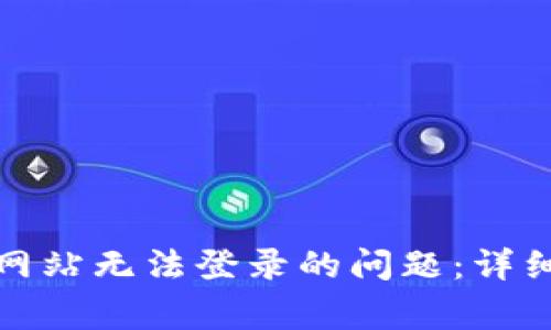 如何解决Okcoin网站无法登录的问题:详细指南与常见问答