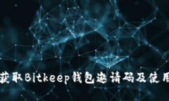 如何获取Bitkeep钱包邀请码及使用指南