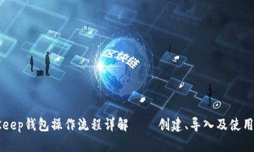 BitKeep钱包操作流程详解 — 创建、导入及使用指南