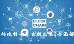 比特币钱包中的比特币怎么提出来？全面解析和